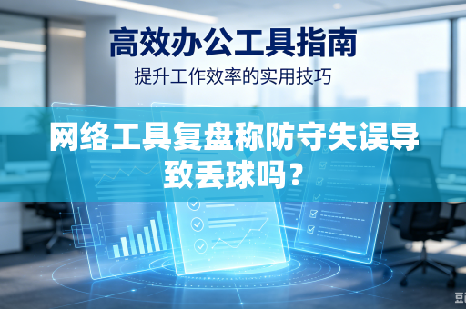 网络工具复盘称防守失误导致丢球吗？