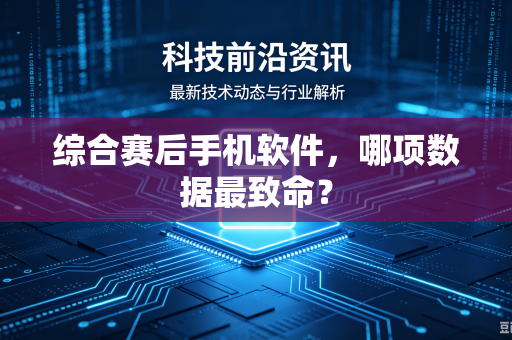 综合赛后手机软件，哪项数据最致命？