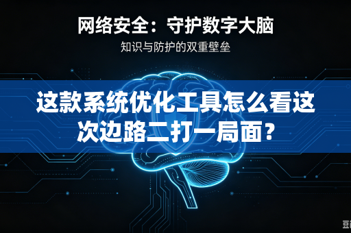 这款系统优化工具怎么看这次边路二打一局面？