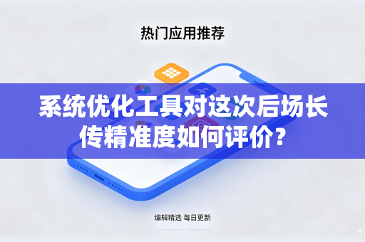 系统优化工具对这次后场长传精准度如何评价？