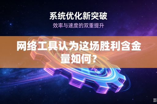 网络工具认为这场胜利含金量如何？