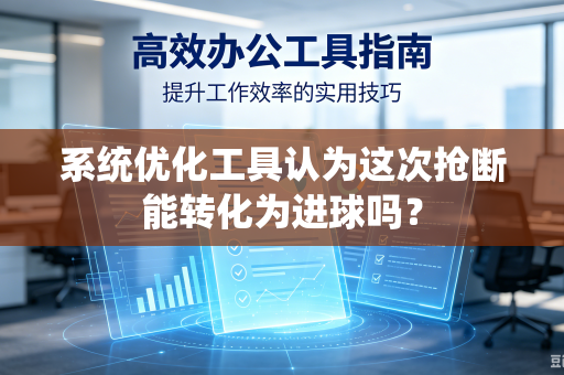 系统优化工具认为这次抢断能转化为进球吗？