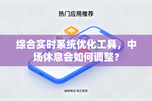 综合实时系统优化工具，中场休息会如何调整？
