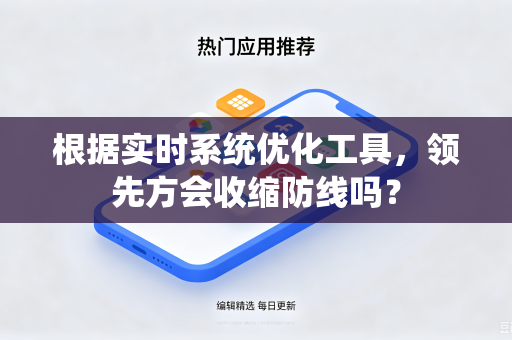 根据实时系统优化工具，领先方会收缩防线吗？