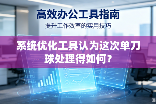 系统优化工具认为这次单刀球处理得如何？