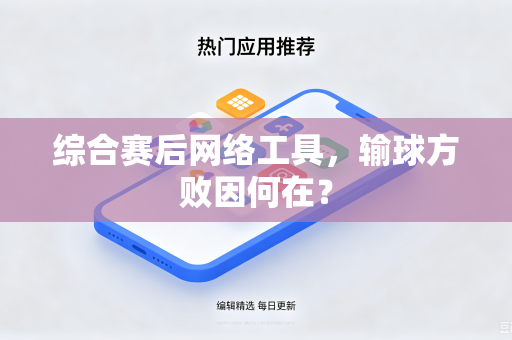 综合赛后网络工具，输球方败因何在？