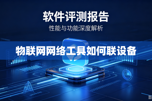 物联网网络工具如何联设备