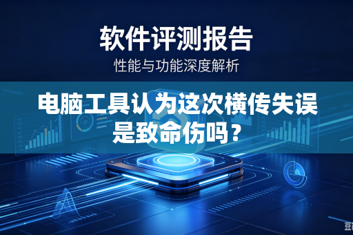 电脑工具认为这次横传失误是致命伤吗？