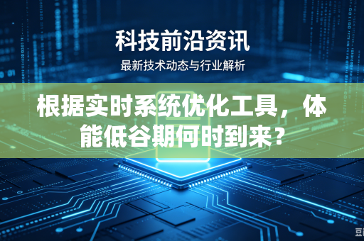 根据实时系统优化工具，体能低谷期何时到来？