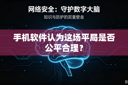手机软件认为这场平局是否公平合理？