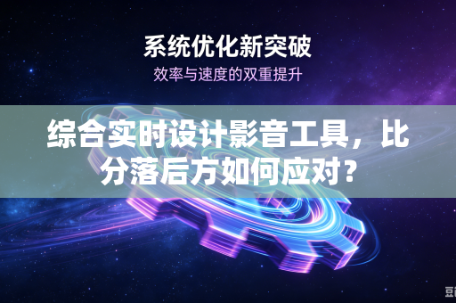 综合实时设计影音工具，比分落后方如何应对？