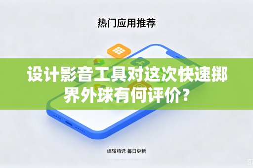 设计影音工具对这次快速掷界外球有何评价？