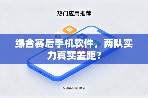 综合赛后手机软件，两队实力真实差距？