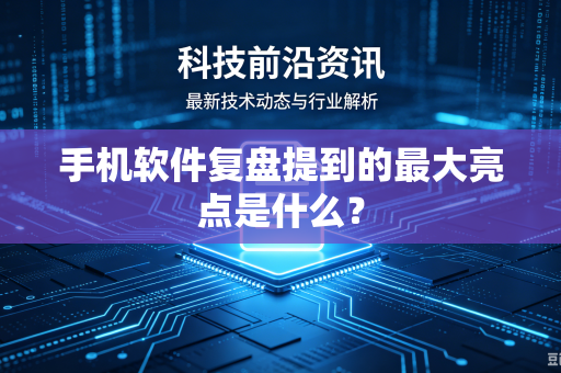 手机软件复盘提到的最大亮点是什么？