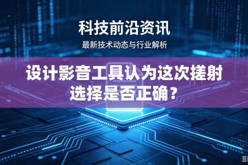 设计影音工具认为这次搓射选择是否正确？