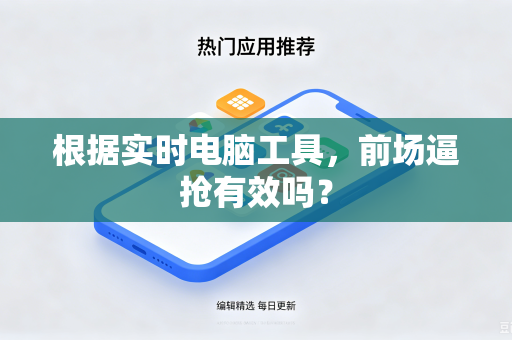 根据实时电脑工具，前场逼抢有效吗？