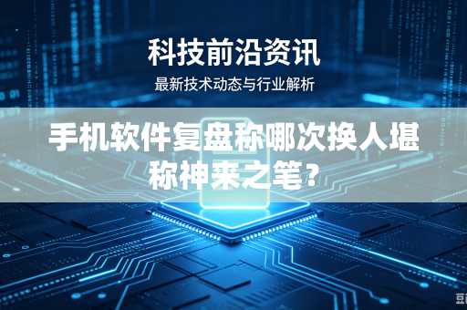 手机软件复盘称哪次换人堪称神来之笔？