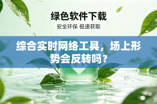 综合实时网络工具，场上形势会反转吗？