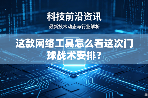 这款网络工具怎么看这次门球战术安排？