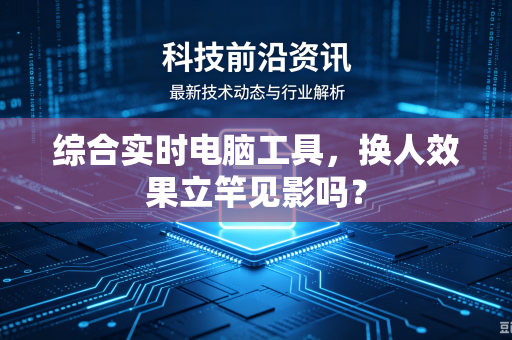 综合实时电脑工具，换人效果立竿见影吗？