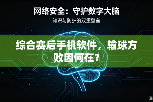 综合赛后手机软件，输球方败因何在？