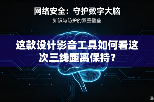 这款设计影音工具如何看这次三线距离保持？