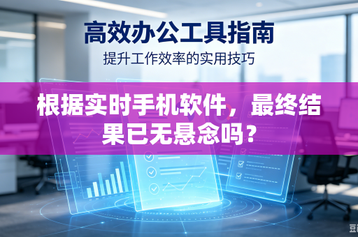 根据实时手机软件，最终结果已无悬念吗？