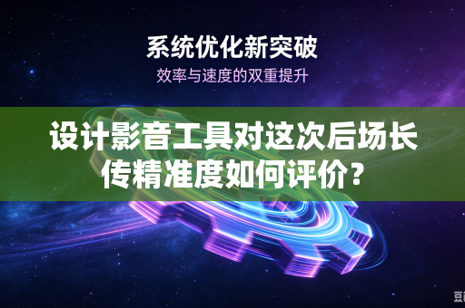 设计影音工具对这次后场长传精准度如何评价？