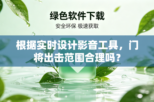 根据实时设计影音工具，门将出击范围合理吗？