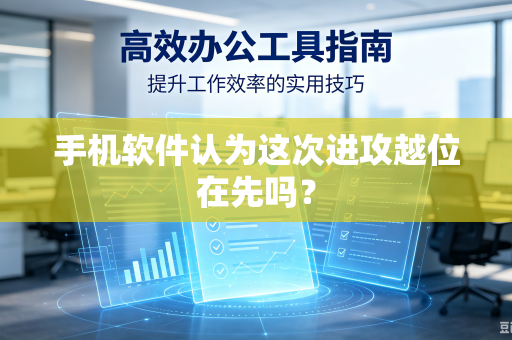 手机软件认为这次进攻越位在先吗？-第1张图片-电脑手机工具软件下载 - 免费实用工具合集 | 联启科技