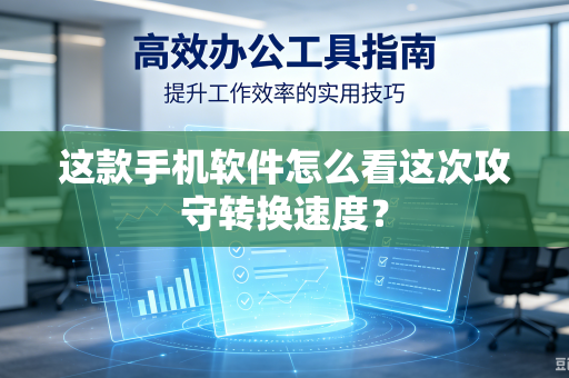 这款手机软件怎么看这次攻守转换速度？