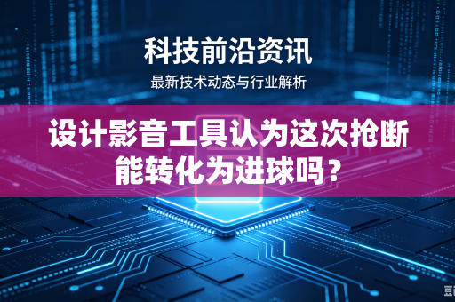 设计影音工具认为这次抢断能转化为进球吗？