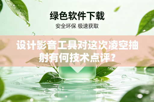 设计影音工具对这次凌空抽射有何技术点评？