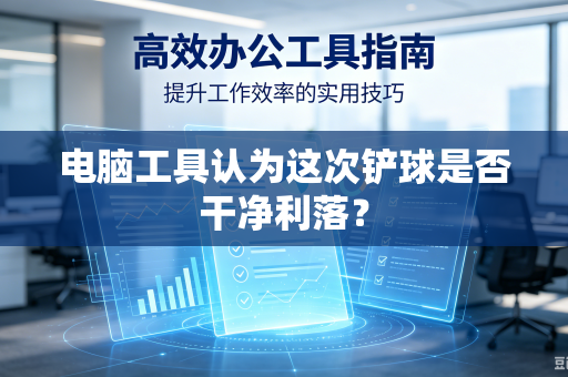 电脑工具认为这次铲球是否干净利落？
