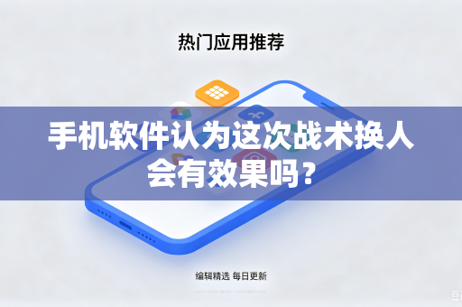 手机软件认为这次战术换人会有效果吗？