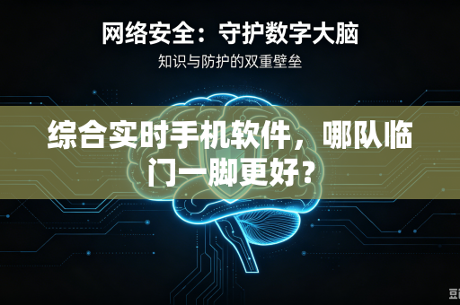 综合实时手机软件，哪队临门一脚更好？