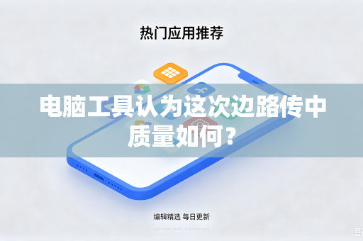 电脑工具认为这次边路传中质量如何？