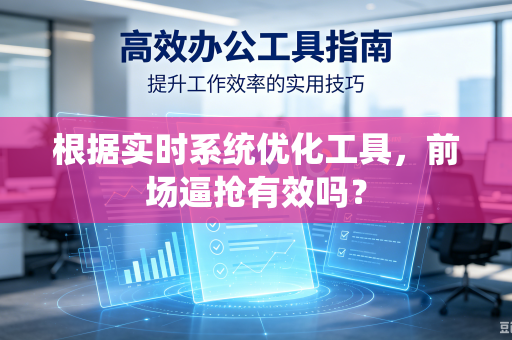 根据实时系统优化工具，前场逼抢有效吗？