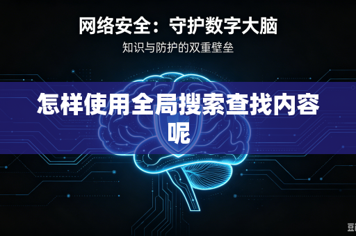 怎样使用全局搜索查找内容呢