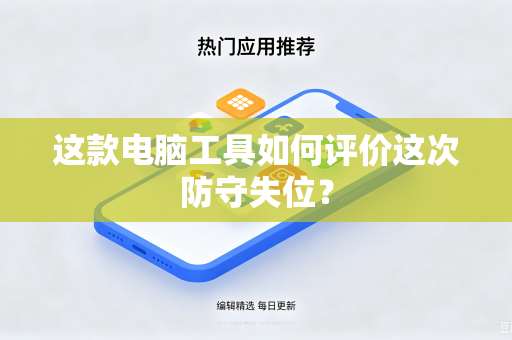 这款电脑工具如何评价这次防守失位？