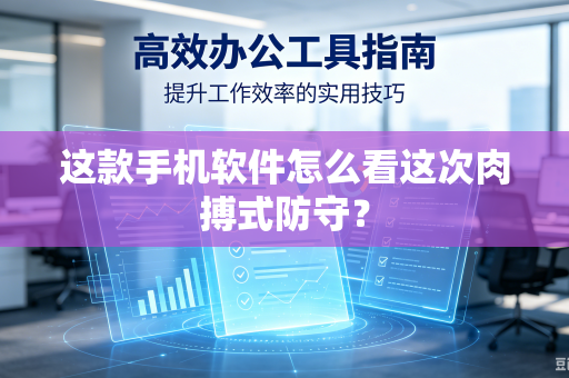这款手机软件怎么看这次肉搏式防守？