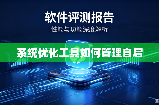 系统优化工具如何管理自启