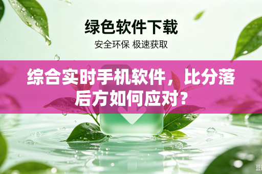 综合实时手机软件，比分落后方如何应对？