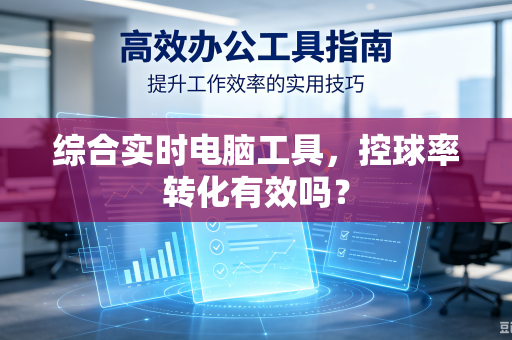 综合实时电脑工具，控球率转化有效吗？