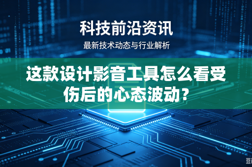 这款设计影音工具怎么看受伤后的心态波动？