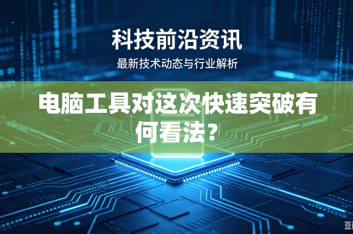 电脑工具对这次快速突破有何看法？