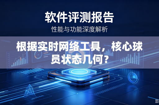 根据实时网络工具，核心球员状态几何？