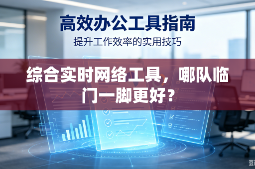 综合实时网络工具，哪队临门一脚更好？
