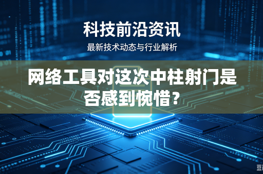 网络工具对这次中柱射门是否感到惋惜？