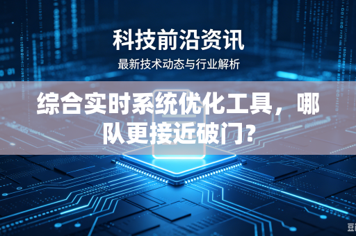 综合实时系统优化工具，哪队更接近破门？